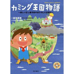 カミング王国物語-～楽しいむし歯予防のぼうけんに出発だ～ [絵本]