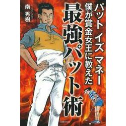 パットイズマネー 僕が賞金女王に教えた最強パット術 [単行本]