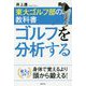 東大ゴルフ部の教科書 ゴルフを分析する [単行本]