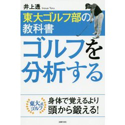 東大ゴルフ部の教科書 ゴルフを分析する [単行本]
