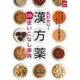 丸わかり!漢方薬120%使いこなし事典 [単行本]