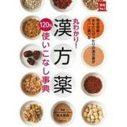 丸わかり!漢方薬120%使いこなし事典 [単行本]