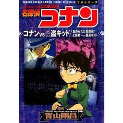 ヨドバシ Com 名探偵コナン コナンvs怪盗キッド 工藤新一vs怪盗キッド 少年サンデーコミックスビジュアルセレクション 少年サンデーコミックス コミック 通販 全品無料配達