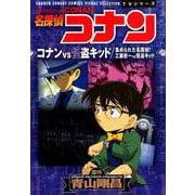 名探偵コナン コナンVS怪盗キッド 工藤新一VS怪盗キッド－少年サンデーコミックスビジュアルセレクション(少年サンデーコミックス) [コミック]