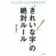 きれいな字 の絶対ルール [単行本]