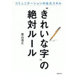 きれいな字 の絶対ルール [単行本]