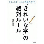 きれいな字 の絶対ルール [単行本]