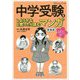 中学受験をしようかなと思ったら読むマンガ 新装版 [単行本]