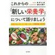 これからの「新しい栄養学」について語りましょう-身体を守るために今こそ知ってほしい栄養情報の教科書 [単行本]