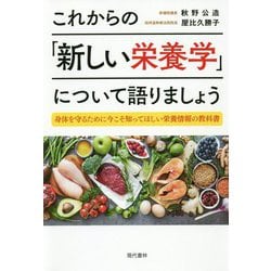 これからの「新しい栄養学」について語りましょう-身体を守るために今こそ知ってほしい栄養情報の教科書 [単行本]