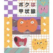 ボクは甲状腺-病気になった友だちのこと [単行本]