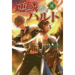 逆鱗のハルト2<2>（モーニングスターブックス） [単行本]