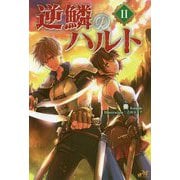 逆鱗のハルト2<2>（モーニングスターブックス） [単行本]