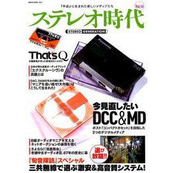 ステレオ時代 VOL.14 [ムックその他]