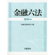 金融六法 2019年版 [単行本]