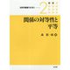 関係の対等性と平等(法哲学叢書 第2期〈2〉) [全集叢書]
