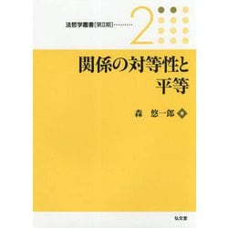 関係の対等性と平等(法哲学叢書 第2期〈2〉) [全集叢書]