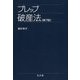 プレップ破産法 [全集叢書]