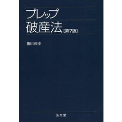 プレップ破産法 [全集叢書]