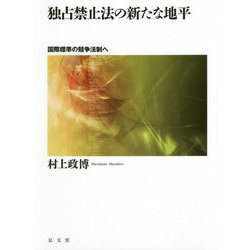 独占禁止法の新たな地平-国際標準の競争法制へ [単行本]