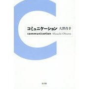 コミュニケーション [単行本]
