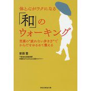 体と心がラクになる「和」のウォーキング [文庫]