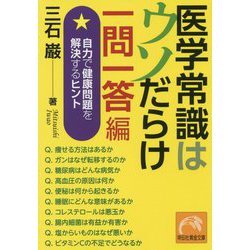 医学常識はウソだらけ 一問一答編 [文庫]