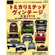 トミカリミテッドヴィンテージ大全2019 [ムックその他]