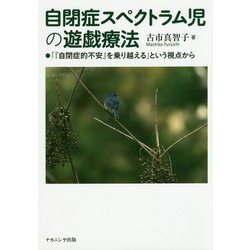 自閉症スペクトラム児の遊戯療法-「「自閉症的不安」を乗り越える」という視点から [単行本]