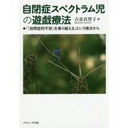 自閉症スペクトラム児の遊戯療法-「「自閉症的不安」を乗り越える」という視点から [単行本]