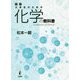 大学生のための化学の教科書 改訂版 [単行本]