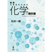 大学生のための化学の教科書 改訂版 [単行本]