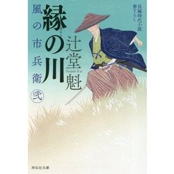 縁の川 風の市兵衛 弐 [文庫]