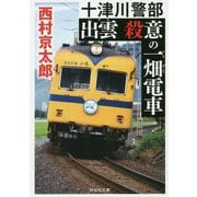 出雲 殺意の一畑電車 [文庫]