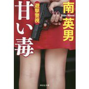 甘い毒 遊撃警視 [文庫]