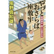 喧嘩旗本勝小吉事件帖 やっとおさらば座敷牢 [文庫]