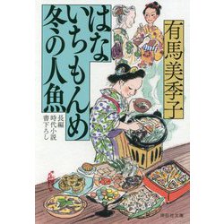 はないちもんめ 冬の人魚 [文庫]