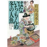 はないちもんめ 冬の人魚 [文庫]