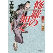 修羅の如く 斬り捨て御免 [文庫]