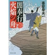 闇奉行 火焔の舟 [文庫]