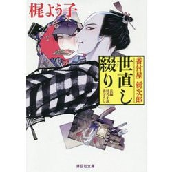 番付屋新次郎世直し綴り [文庫]