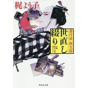 番付屋新次郎世直し綴り [文庫]