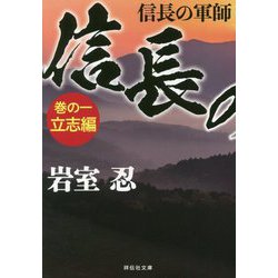 信長の軍師 巻の一 立志編 [文庫]