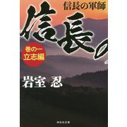 信長の軍師 巻の一 立志編 [文庫]