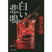 白い悲鳴 [文庫]