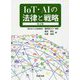 IoT・AIの法律と戦略〔第2版〕 [単行本]