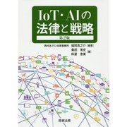 IoT・AIの法律と戦略〔第2版〕 [単行本]