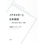 イデオロギーと日本政治-世代で異なる「保守」と「革新」 [単行本]