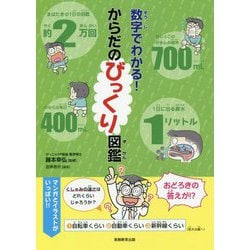 数字でわかる！からだのびっくり図鑑 [単行本]