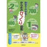 数字でわかる！からだのびっくり図鑑 [単行本]